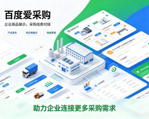 泰兴百度爱采购